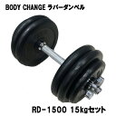 ラバーダンベル BODY CHANG 15kgセット トレーニング 筋トレ 筋力アップ シェイプアップ ダイエット rd-1500(4)