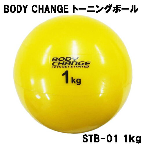 トーニングボール 1kg BODY CHANGE ピラティス ヨガ エクササイズ ウォーキング ダイエット 体幹トレーニング ダンベル リハビリ STB-01