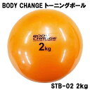 トーニングボール 2kg BODY CHANGE ピラティス ヨガ エクササイズ ウォーキング ダイエット 体幹トレーニング ダンベル リハビリ stb-02