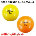 【お得な1kg&2kgセット】トーニングボール 1kg 2kg BODY CHANGE ピラティス ヨガ エクササイズ ウォーキング ダイエット 体幹トレーニング ダンベル リハビリ stb-01 stb-02