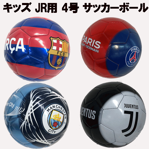 サッカーボール 子供用 4号 FCバルセロナ パリサンジェルマン マンチェスターシティ ユヴェントスFC 練習用 2020年デザインネット通販 サッカー 用品 セール