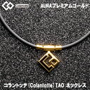 【ポイント20倍】コラントッテ TAO ネックレス AURA アウラ プレミアムゴールド磁気ネックレス 宇野昌磨 Colantotte 正規品