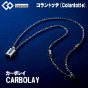 【ポイント20倍】コラントッテ ネックレス カーボレイ CARBOLAY 磁気ネックレス colantotte 正規品