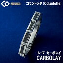 【ポイント20倍】コラントッテ 腕用 ループ カーボレイ CARBOLAY colantotte 正規品