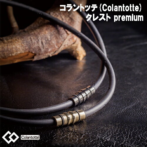 コラントッテ 磁気ネックレス クレスト プレミアムカラー ネックレス Colantotte 正規品