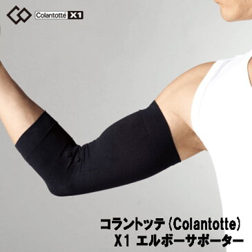 サポーター エルボー 肘 コラントッテ エックスワン Colantotte X1 男女兼用 ひじ 血行改善 コリ