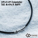 【ポイント10倍 正規販売店】 コラントッテ ネックレス TAO ラフィ RAFFI 磁気ネックレス Colantotte