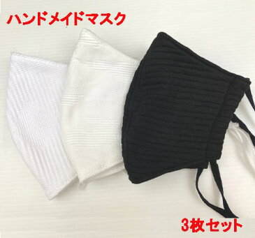 【送料無料】ハンドメイド マスク 洗える 布製 手作り お洒落 日本製 3枚セット 大人用