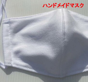【送料無料】ハンドメイド マスク 洗える 布製 手作り お洒落 日本製 白色 無地 1枚売り 大人用