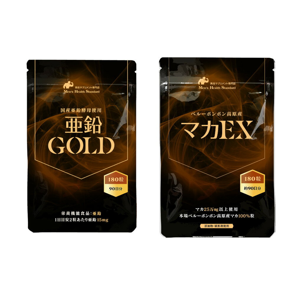 亜鉛 マカ セット 亜鉛GOLD マカEX 各1袋 180粒 約3ヶ月分 男性 女性 サプリ 鉄分 必須 ミネラル 豊富 国産 亜鉛酵母 を贅沢に使用 MHSの亜鉛は マカ との相性も◎ 女性