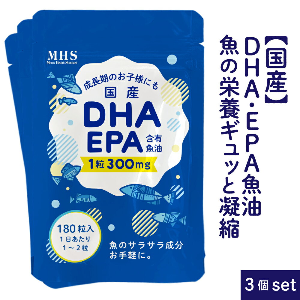 DHA EPA サプリメント DHA+EPA 3袋 セット 540粒 約18ヶ月分 【特許】 オメガ3 フィッシュオイル 巡りサラサラサプリでサポート！ 青魚 サバ缶 の代わりに