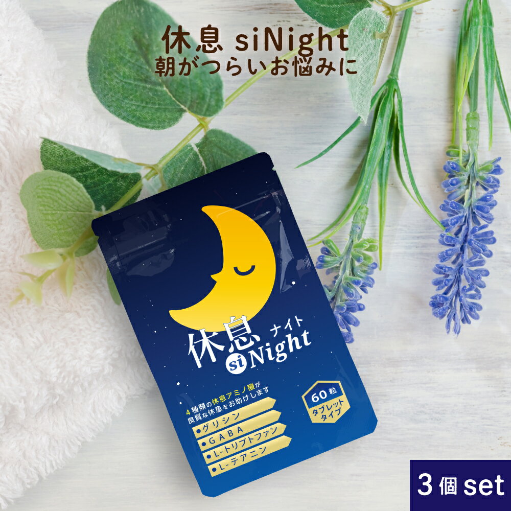 グリシン サプリメント 休息siNight 3