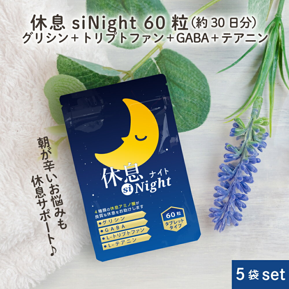 ＼10%OFF！楽天スーパーSALE／ グリシン サプリメント 休息siNight 5袋 セット 300粒 約6ヶ月分 グリシン GABA サプリ テアニン トリプトファン 配合 ギャバ アミノ酸 配合 サプリ で爽快朝活 サポート!