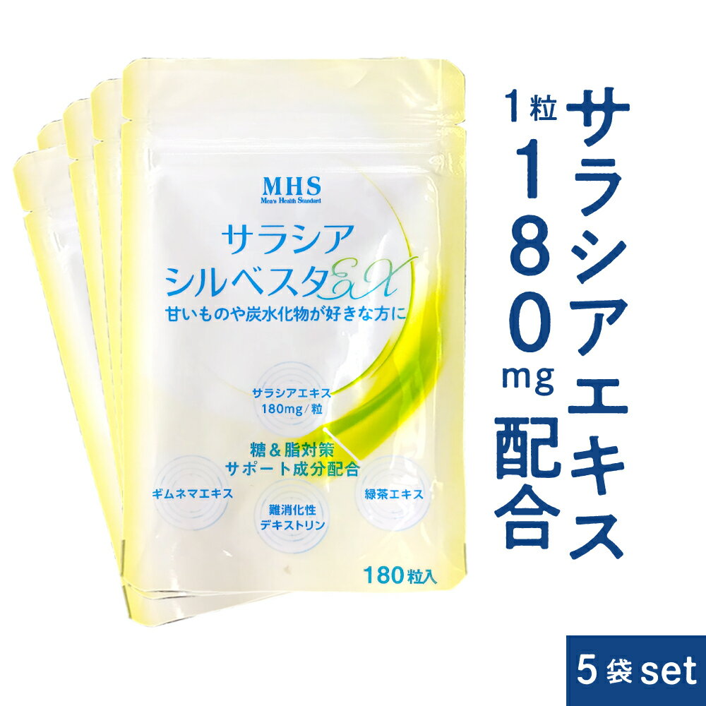 楽天男性向けサプリメント専門店MHSサラシア サラシアシルベスタEX 5袋 セット 900粒 約15ヶ月分 サラシアエキス ギムネマ サプリメント ダイエット を頑張る方 茶カテキン 食物繊維 （ 難消化性デキストリン ） 配合