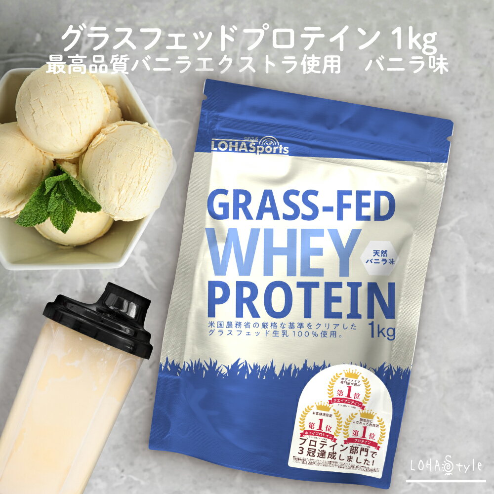 ホエイ プロテイン グラスフェッド バニラ 1kg アミノ酸スコア100 普通のホエイより品質や栄養価が高いグラスフェッド牛 ピュア プロテイン です。 WPC