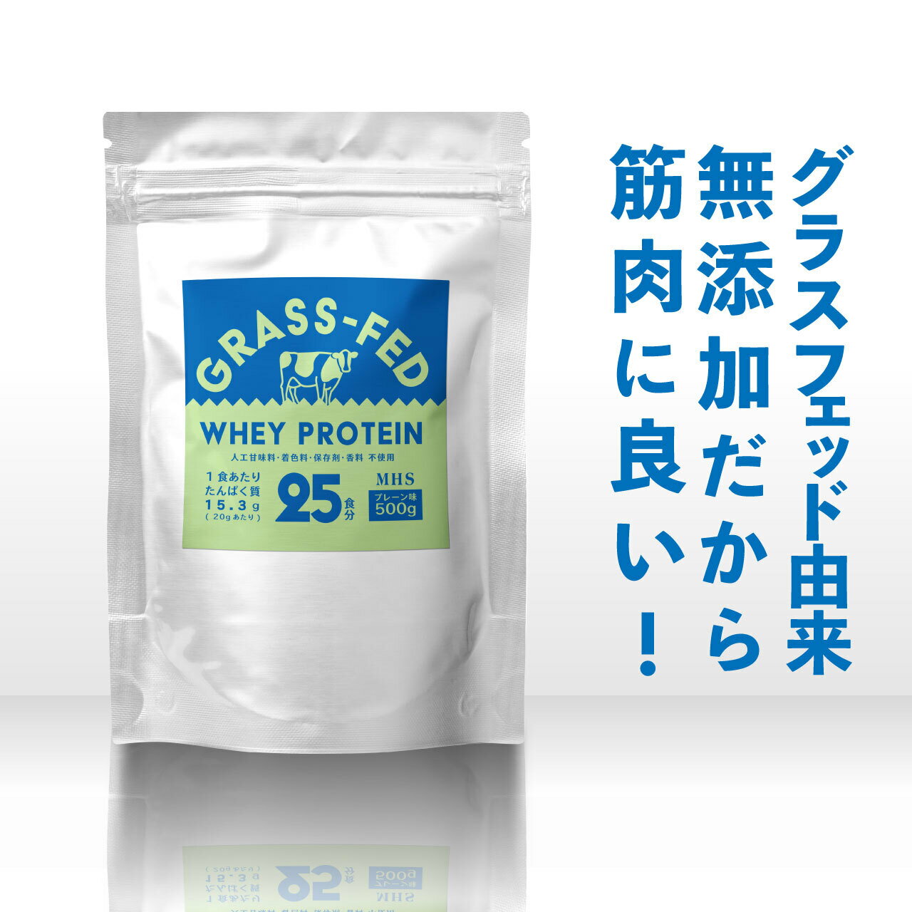 ホエイ プロテイン グラスフェッド 500g 香料 着色料 保存料 人工甘味料 不使用 アミノ酸スコア100 牧草を食べて育った グラスフェッド牛 の 無添加 ピュア プロテイン WPC ホエイプロテイン コンセントレート サプリメント 専門店MHS