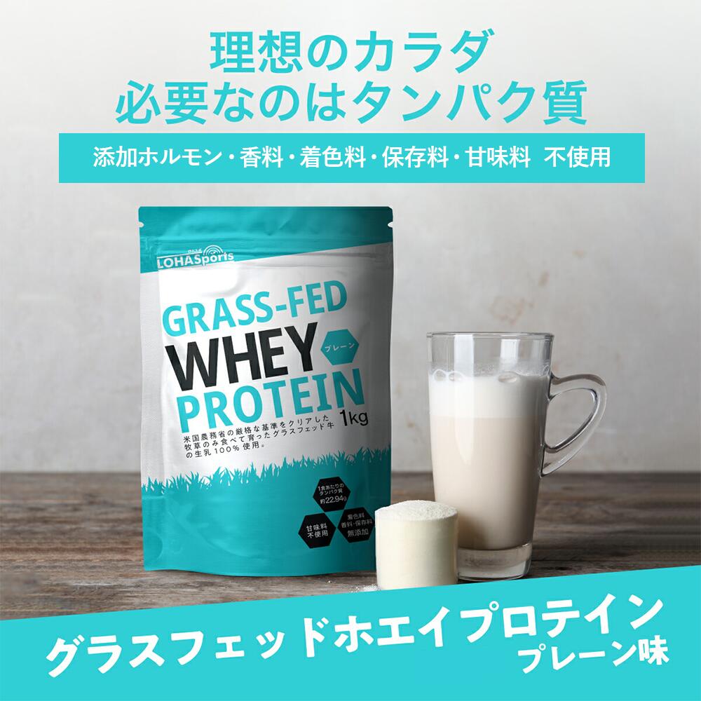 ホエイ プロテイン グラスフェッド 1kg プレーン 味 香料 着色料 保存料 人工甘味...