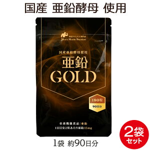 亜鉛 サプリメント 亜鉛GOLD 2袋 セット 360粒 約6ヶ月分 亜鉛サプリ メール便 送料無料 男性 サプリ 鉄分 必須 ミネラル 豊富な亜鉛GOLDは 国産 亜鉛酵母を贅沢に使用！ マカ との相性も◎ 滋養成分100%の 無添加 サプリも取り揃え！ サプリメント 専門店MHS