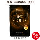 亜鉛 サプリメント 亜鉛GOLD 5袋 セット 900粒 約15ヶ月分 亜鉛サプリ 男性 サプリ 鉄分 必須 ミネラル 豊富な亜鉛GOLDは 国産 亜鉛酵母を贅沢に使用！ マカ との相性も〇