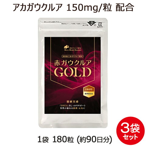 アカガウクルア サプリメント 赤ガウクルアGOLD 3袋 セット 540粒 約9ヶ月メール便 送料無料 赤ガウクルア ブテアスペルバ プエラリアは心の疲れをサポートする 男性 サプリ ！ メンズサプリ専門店MHSなら 滋養成分100％の 無添加 サプリメントも取り揃え！ [M便 1/5]