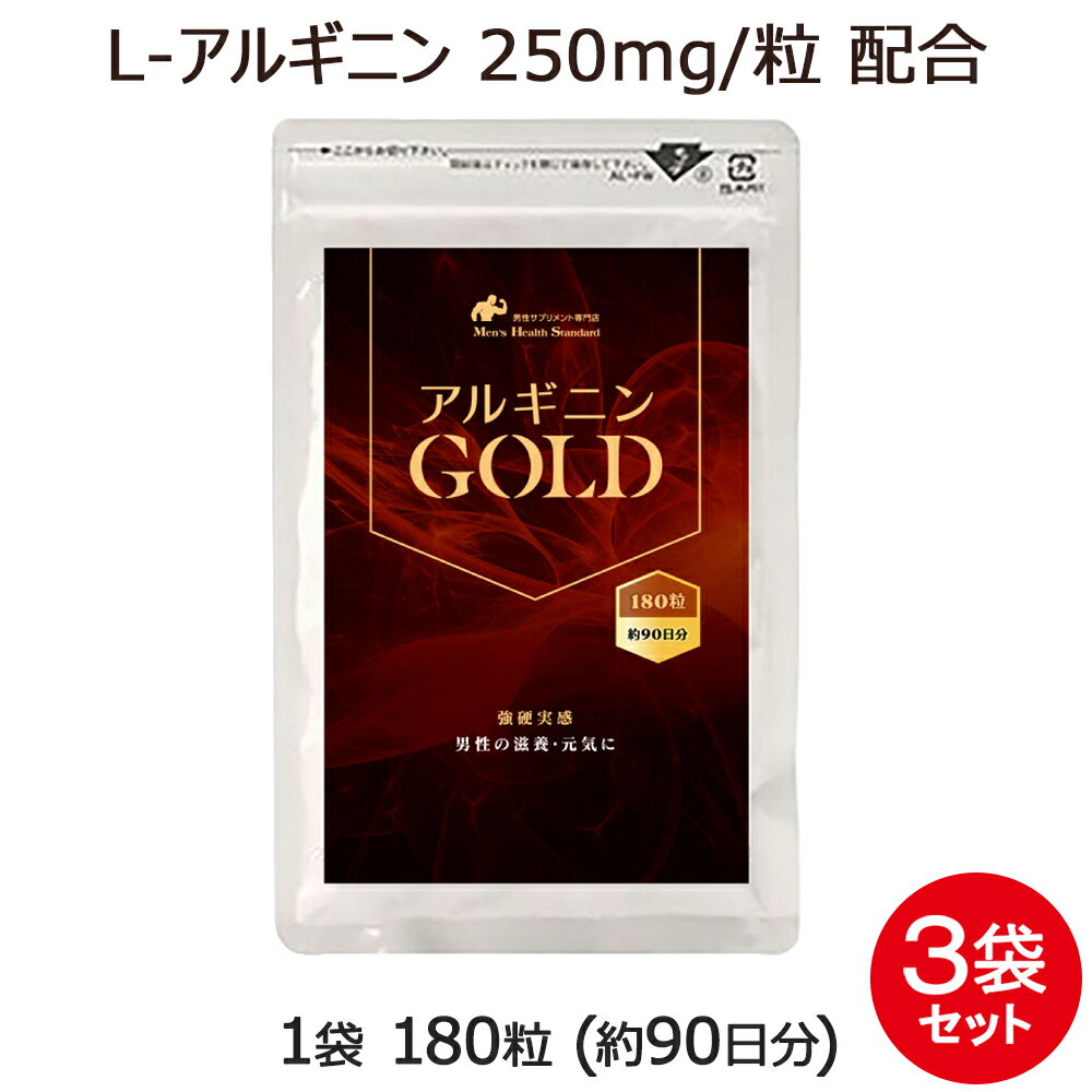 アルギニン GOLD 3袋 セット 540粒 約9