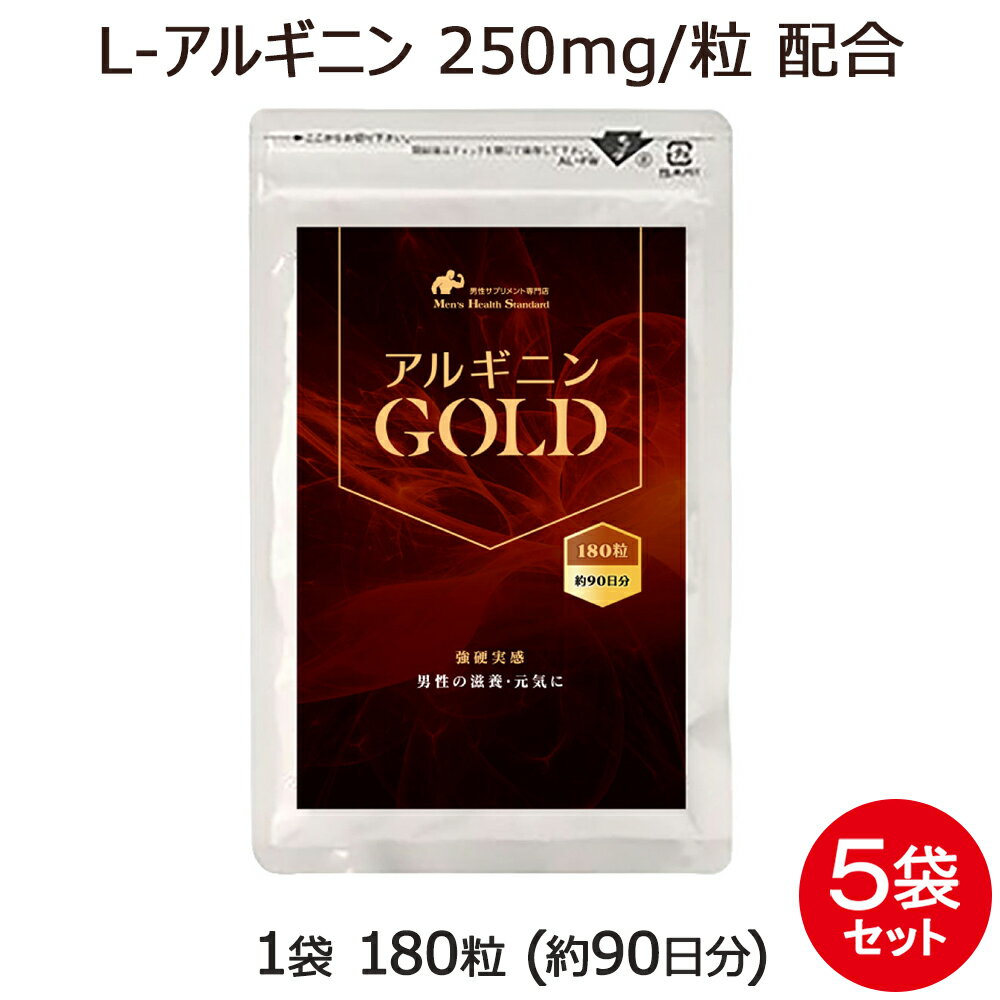 アルギニン GOLD 5袋 セット 900粒 約15ヶ月分 男性 サプリ L-アルギニン 必須アミノ酸 高含有 身長 アルカリ性を中和するクエン酸入りで飲みやすいサプリに! あるぎにん