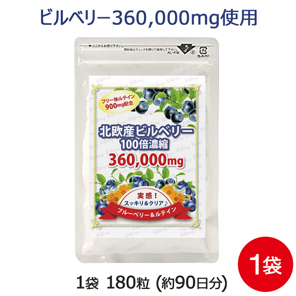 ビルベリー サプリ ブルーベリー＆ルテイン 1袋 180粒 約3ヶ月分 アントシアニン 豊富な北欧産ビルベリー使用 注目の成分 クロセチン 配合 サプリメント! コンタクト ・ めがね の方に サプリ…