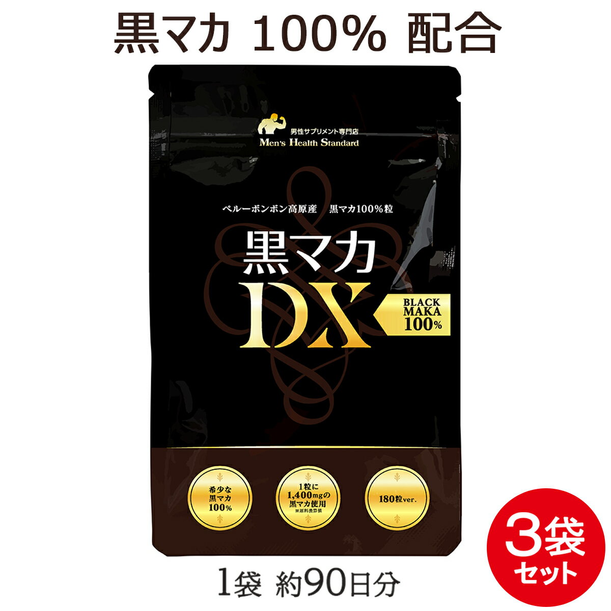 ＼15％OFF→1866円 楽天スーパーSALE／ マカ サプリメント 黒マカDX 3袋 セット 540粒 約9ヶ月分 必須 ミネラル アミノ酸 ポリフェノール アルギニン が豊富 男性 サプリ マカ より栄養価の高い…