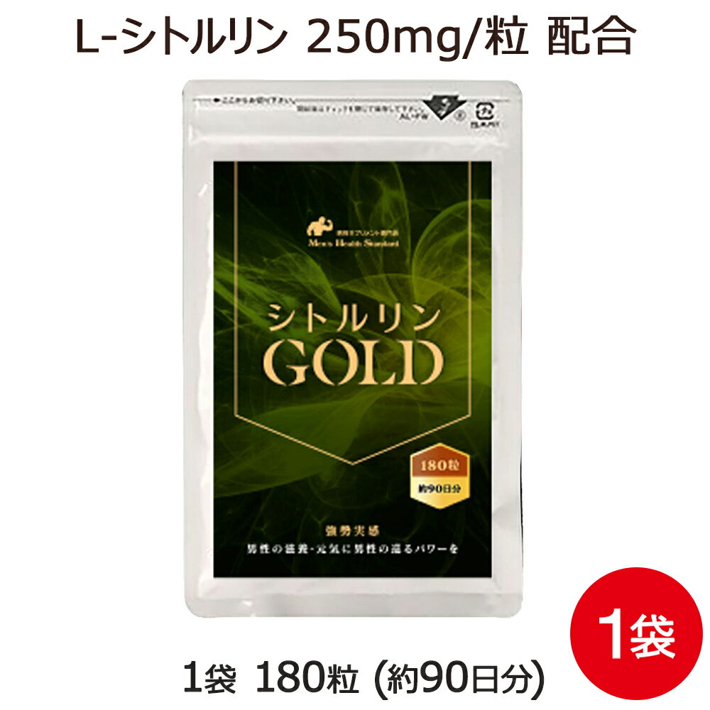 ＼20%OFF！楽天スーパーSALE／ シトルリン サプリメント シトルリンGOLD 1袋 180粒 約3ヶ月分 男性 L-シトルリン 体内で アルギニン に変換！ 必須 アミノ酸 高含有 巡りをサポート サプリメント 専門店MHS