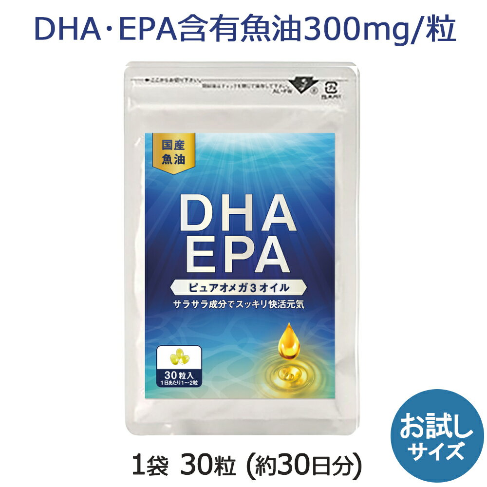 DHA EPA サプリ DHA EPA 1袋 30粒 お試し 約1ヶ月分 【特許】 オメガ3 フィッシュオイル サプリ DHA EPA 巡りサラサラサプリでサポート！ 青魚 の代わりに サプリメント 専門店MHS