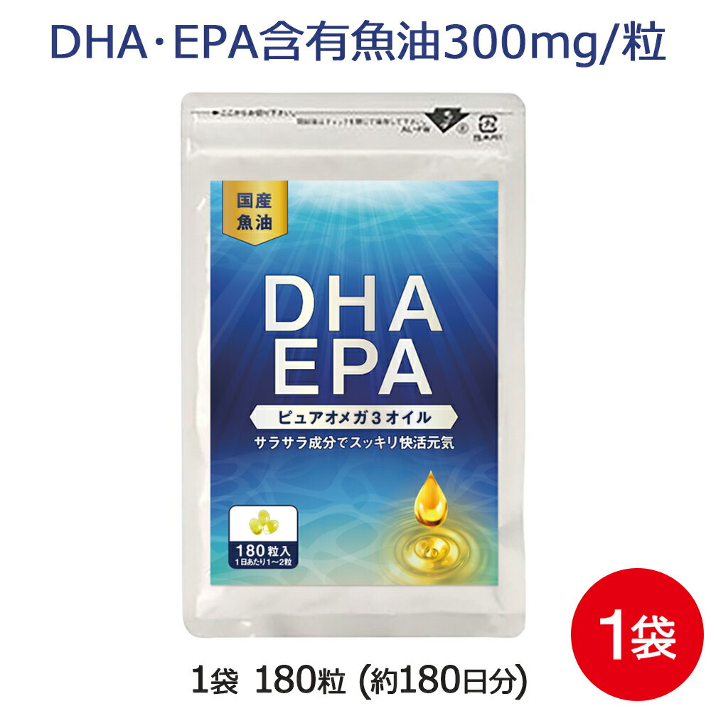 DHA EPA サプリメント DHA+EPA 1袋 180粒 約6ヶ月分 特許メール便 送料無料 オメガ3 フィッシュオイル サプリ DHA EPA 巡りサラサラサプリで更年期の方をサポート！ 青魚 サバ缶 の代わりに MHSの特許（酸化遅延技術） サプリメント 専門店MHS