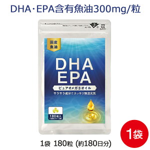 DHA EPA サプリメント DHA+EPA 1袋 180粒 約6ヶ月分 特許メール便 送料無料 オメガ3 フィッシュオイル サプリ DHA EPA 巡りサラサラサプリで更年期の方をサポート！ 青魚 サバ缶 の代わりに MHSの特許（酸化遅延技術） サプリメント 専門店MHS