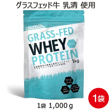 ホエイ プロテイン グラスフェッド 1kg 香料 着色料 保存料 人工甘味料 無添加  送料無料 アミノ酸スコア100 普通のホエイより品質や栄養価が高い グラスフェッド牛 の 無添加 ピュア プロテイン WPC ホエイプロテイン コンセントレート サプリメント 専門店MHS