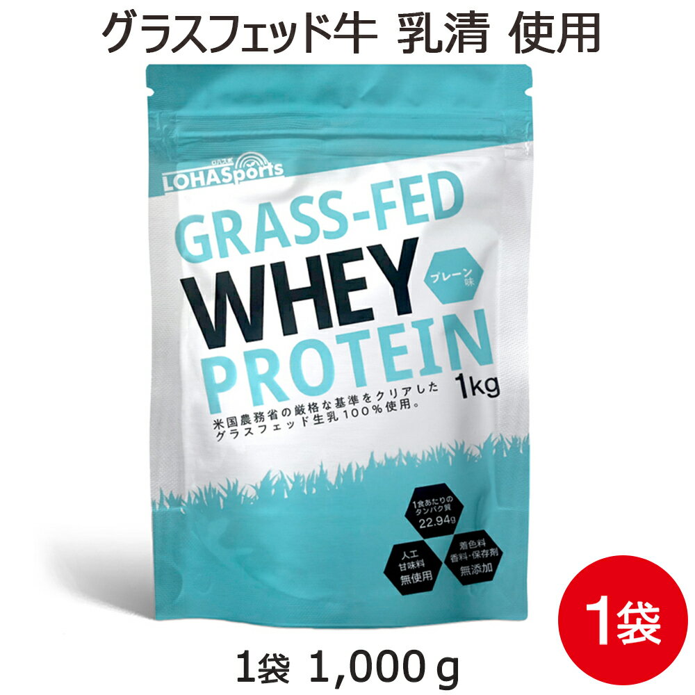 ホエイ プロテイン グラスフェッド 1kg 香料 着色料 保存料 人工甘味料 無添加  送料無料 アミノ酸スコア100 普通のホエイより品質や栄養価が高い グラスフェッド牛 の 無添加 ピュア プロテイン WPC ホエイプロテイン コンセントレート サプリメント 専門店MHS