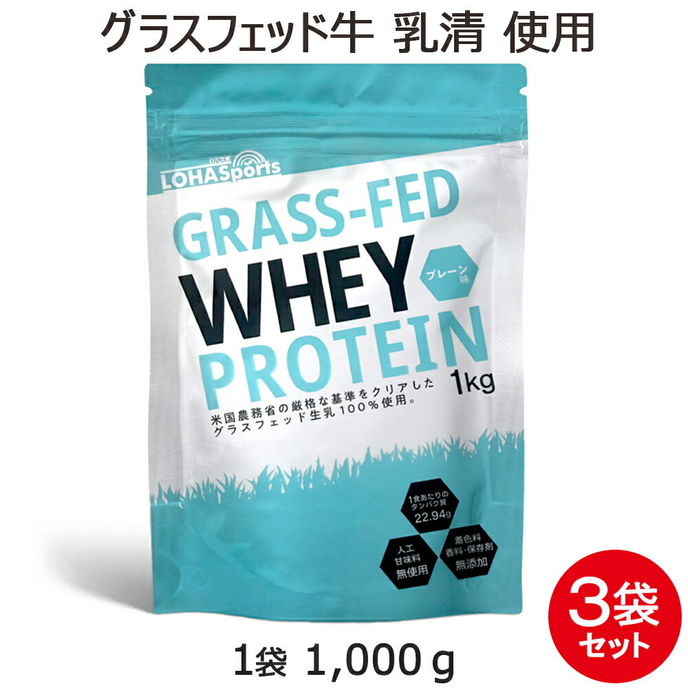 楽天男性向けサプリメント専門店MHSホエイ プロテイン グラスフェッド 3kg プレーン 味 1kg×3袋 香料 着色料 保存料 甘味料 不使用 アミノ酸スコア100 栄養価が高い グラスフェッド牛 の 無添加 WPC