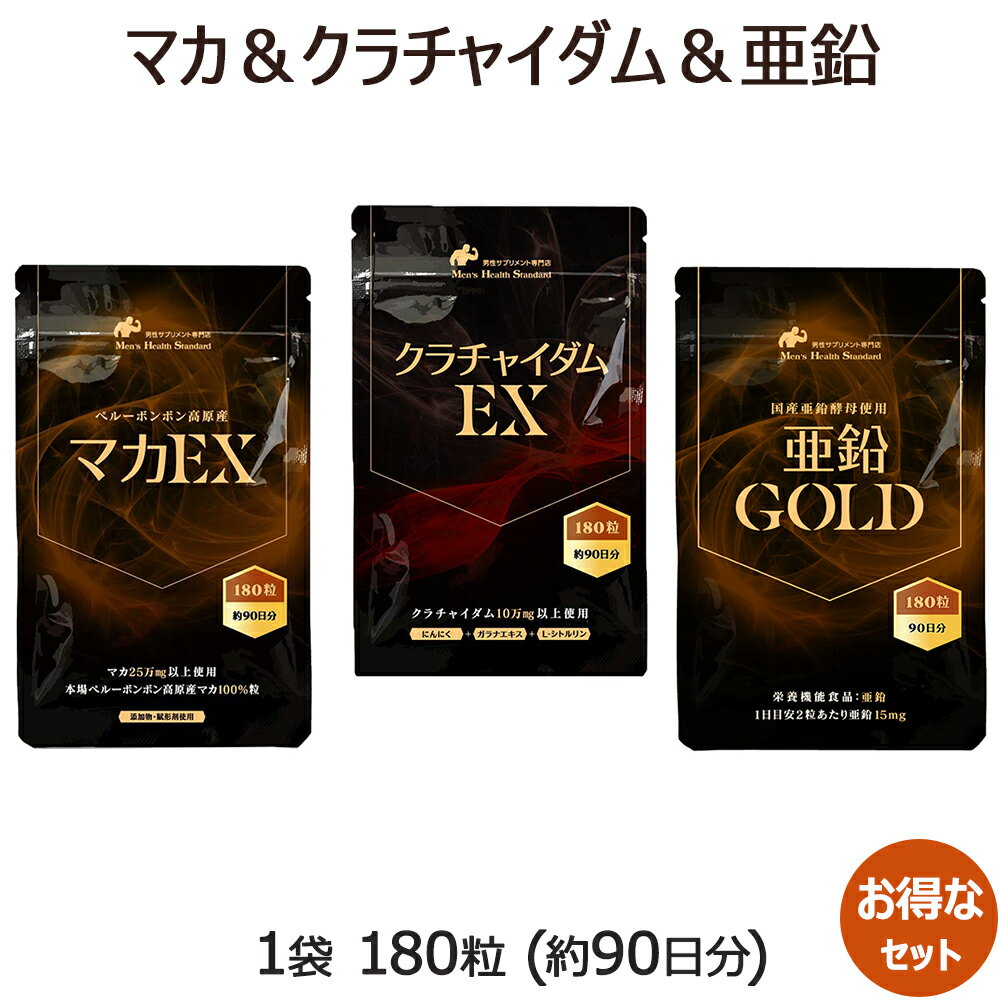 クラチャイダム マカ 亜鉛 サプリ 3点セット約3ヶ月分 男性 サプリ クラチャイダム 亜鉛 マカ の他、 なら 滋養成分100％の 無添加 サプリメントも取り揃え！