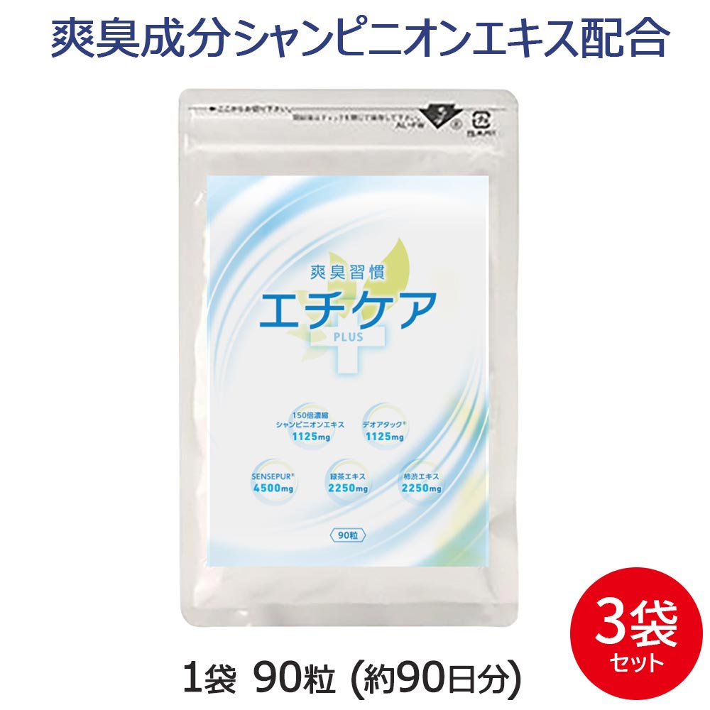 シャンピニオン サプリ エチケアplus 90粒×3袋(約9ヶ月分) エチケット 150倍濃縮 シャンピニオンエキス 柿渋エキス 緑茶エキス デオアタック センスピュール 配合 爽臭