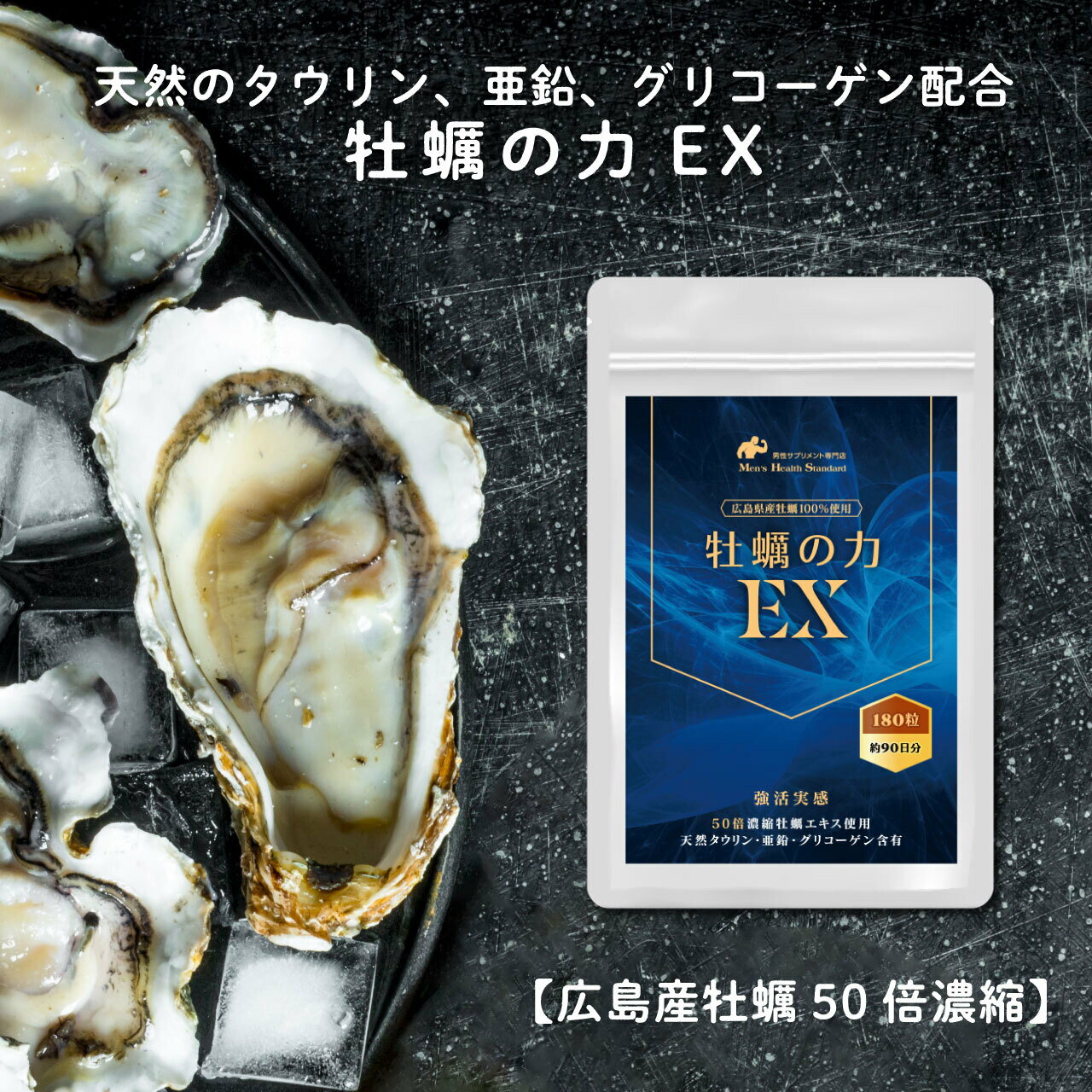 牡蠣 タウリン サプリ 牡蠣の力EX 1袋 180粒 約3ヶ月分 広島県産 天然 牡蠣エキス を50倍濃縮! タウリン 亜鉛 必須ア…