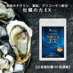 牡蠣 タウリン サプリ 牡蠣の力EX 1袋 180粒 約3ヶ月分 広島県産 天然 牡蠣エキス を50倍濃縮! タウリン 亜鉛 必須アミノ酸 ミネラル カルシウム グリコーゲン専門店MHS