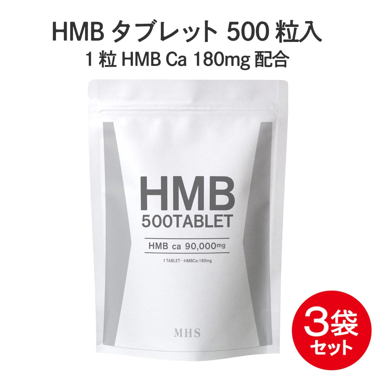 HMB サプリ タブレット 3袋 セット 1500粒 約3ヶ月分 HMBカルシウム プロテイン BCAA クレアチン と一..