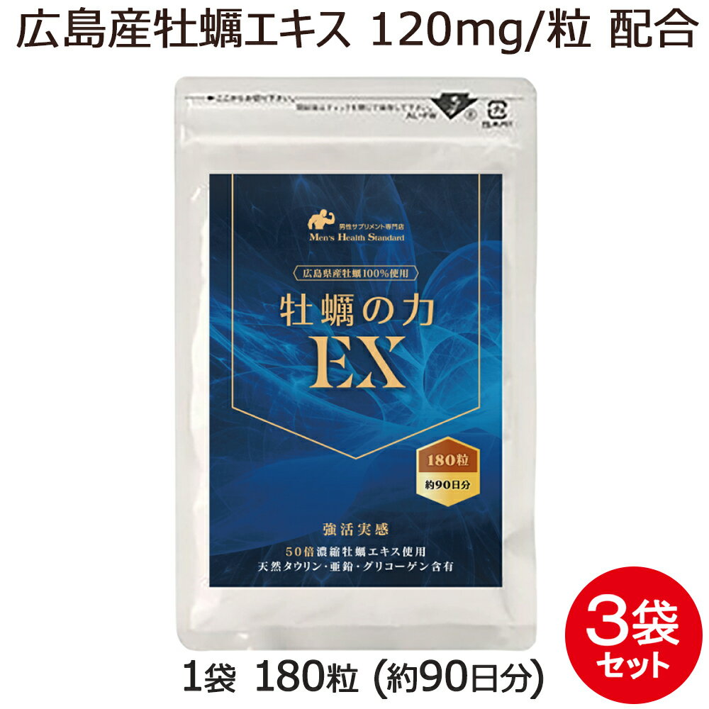 ＼15%OFF 楽天スーパーSALE／ 牡蠣 タウリン サプリ 牡蠣の力EX 3袋 セット 540粒 約9ヶ月分 男性 広島県産 天然 牡蠣エキス を50倍濃縮 必須アミノ酸 ミネラル 亜鉛 カルシウム