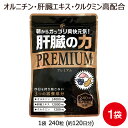 【お買い物マラソン限定ポイント2倍】 肝臓エキス 肝臓の力 1袋 240粒 約4ヶ月分 アルコール しじみ オルニチン ウコン アミノ酸 シジミ 43000個分の L-オルニチン クルクミン を高配合! サプリメント 専門店MHS 2