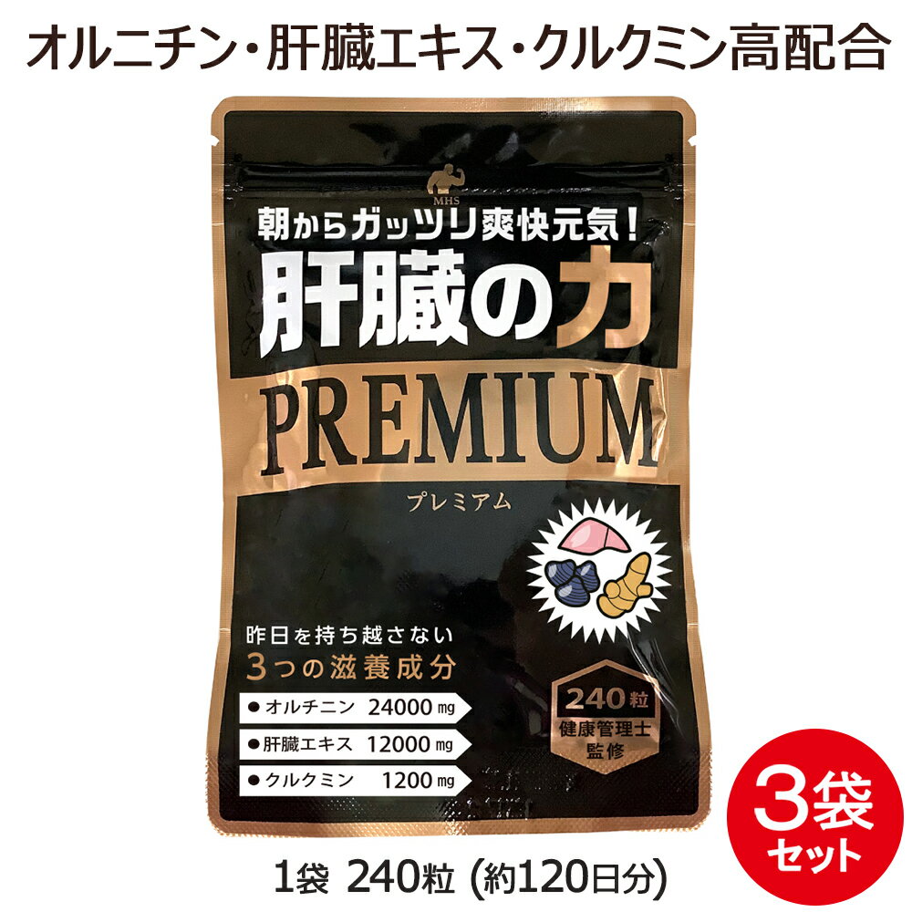 肝臓エキス 肝臓の力 3袋 セット 720粒 約12ヶ月分 お酒 アルコール のお供に! オルニチン ウコン シジミ 43000個分の クルクミン を高配合!