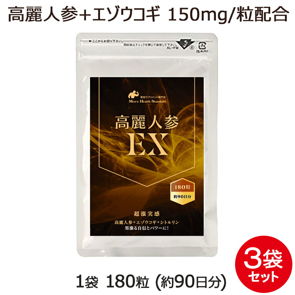 高麗人参サプリ 高麗人参EX 3袋 セット 540粒 約9ヶ月分 高麗人参 朝鮮人参 エゾウコギ オタネニンジン 高麗人参 エキス サプリ サポニン シトルリン 配合!