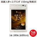 【お買い物マラソン限定ポイント2倍】 高麗人参サプリ 高麗人参EX 5袋 セット 900粒 約15ヶ月分 高麗人参 朝鮮人参 エゾウコギ オタネニンジン 高麗人参エキス サプリ サポニン シトルリン 配合! 1