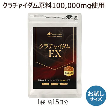 クラチャイダム サプリ クラチャイダムEX 30粒 (お試し約15日分)メール便 送料無料 あす楽 性欲増進 男性 精力 サプリメントの決定版！ガラナ シトルリン にんにく エキス配合 黒ウコン 黒しょうが 黒生姜 滋養成分 100％