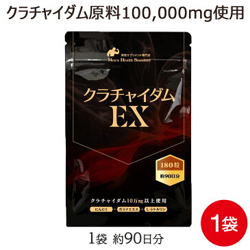 クラチャイダム サプリ クラチャイダムEX 180粒 (約3ヶ月分)メール便 送料無料 あす楽 性欲増進 男性 精力 サプリメントの決定版！ガラナ シトルリン にんにく エキス配合！ 黒ウコン 黒しょうが 黒生姜 サプリ専門店MHSなら 滋養成分 100％ 無添加サプリも取り揃え！