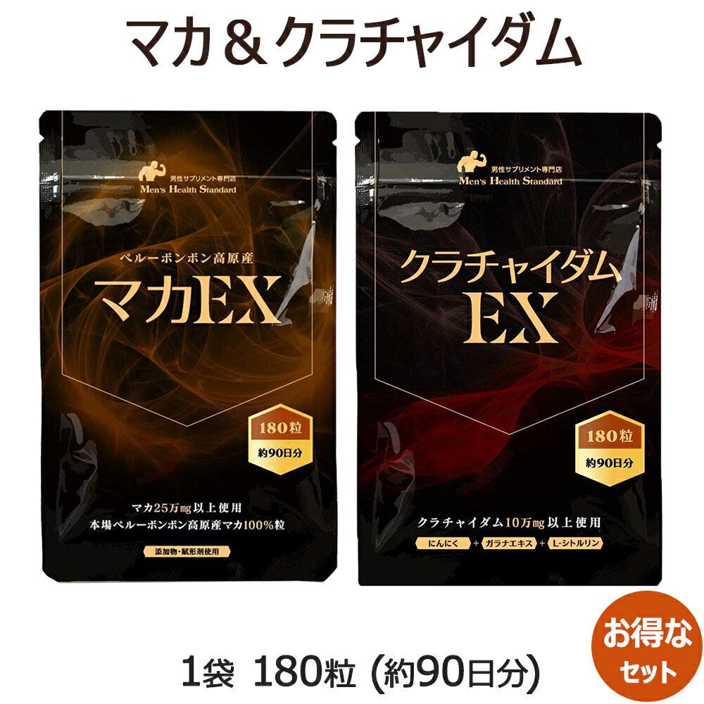 クラチャイダム マカ サプリ 2点セット約3ヶ月分 男性 サプリ クラチャイダム 亜鉛 マカ の他、 なら 滋養成分100％の 無添加 サプリメントも取り揃え！