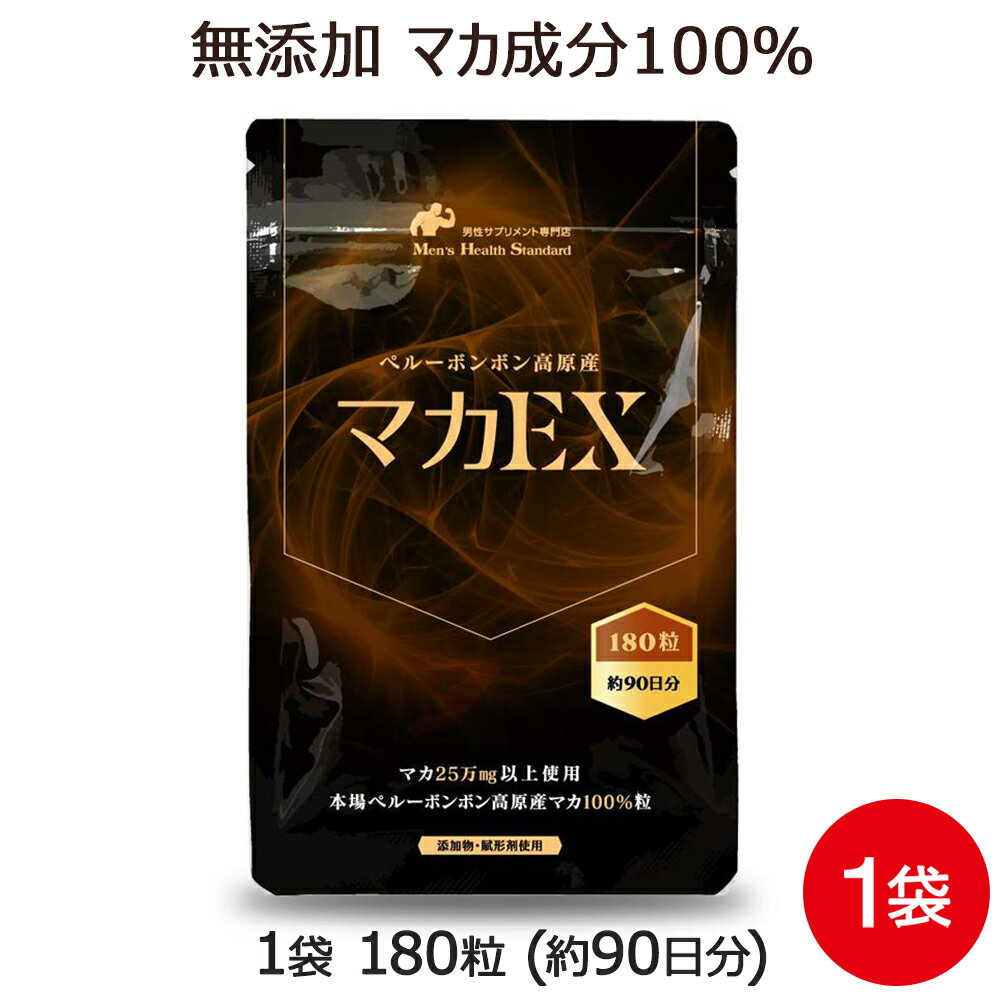 マカ サプリメント マカEX 1袋 180粒 約3ヶ月分 必須ミネラル アミノ酸 男性 サプリ まか maca サプリメント 専門店MHS