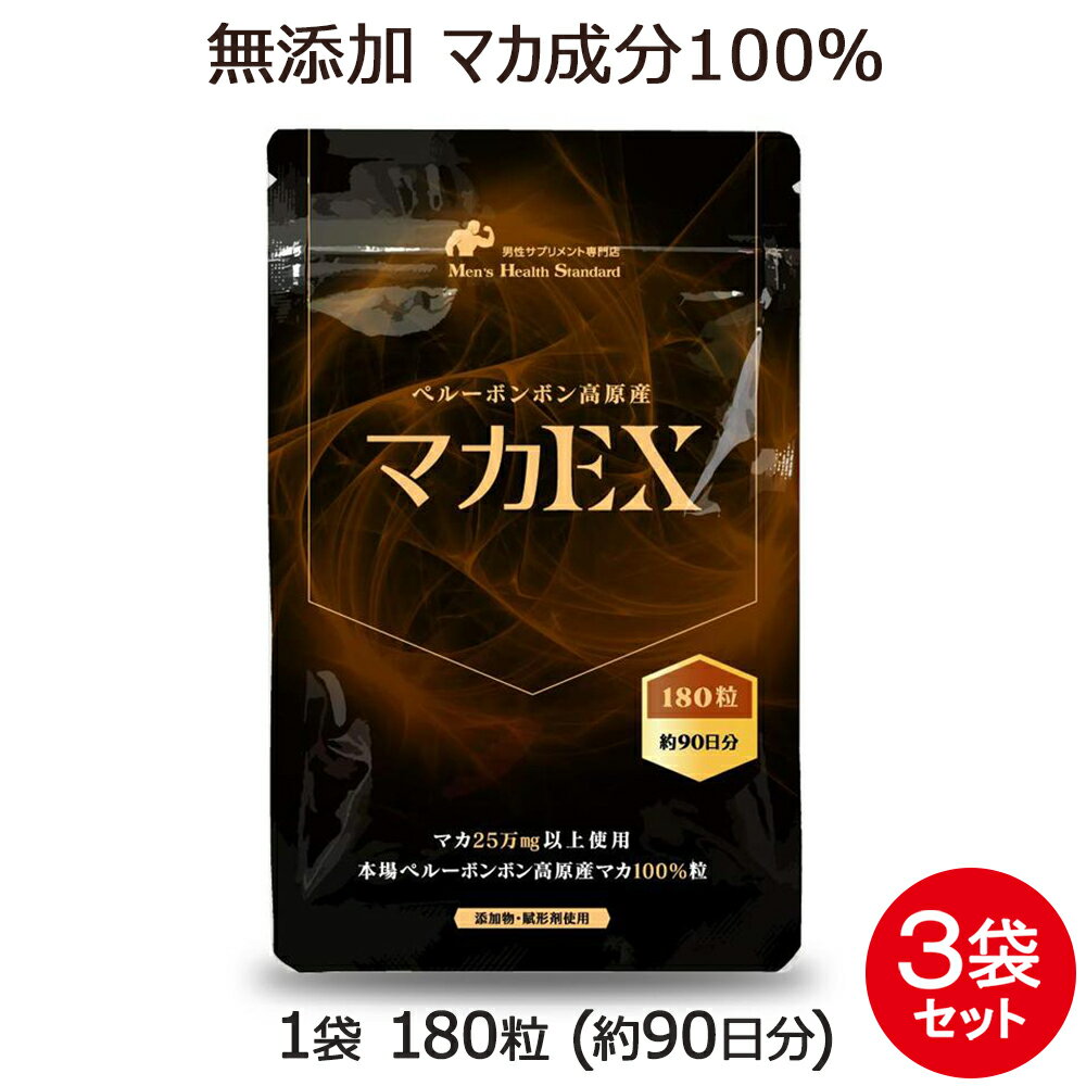 マカ サプリメント マカEX 3袋 セット 540粒 約9ヶ月分 必須ミネラル アミノ酸 男性 更年期 サプリ 女性の妊活サプリメントとしてもオススメ! まか maca